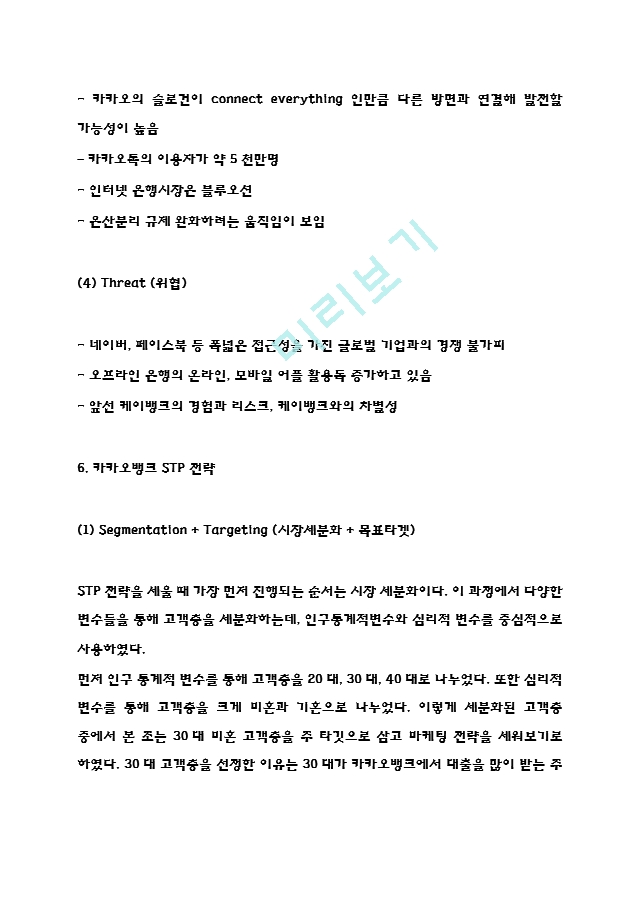 [경영경제] 카카오뱅크 마케팅전략과 SWOT,STP분석- 카카오뱅크 성공요인과 전략분석-  카카오뱅크 미래전망과 향후시사점.hwp